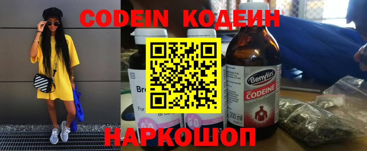 Кодеин Purple Drank Магнитогорск